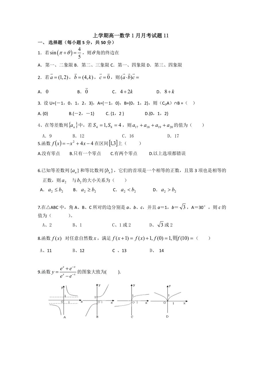 广东省中山市普通高中2017-2018学年高一数学1月月考试题 11 WORD版含答案.doc_第1页