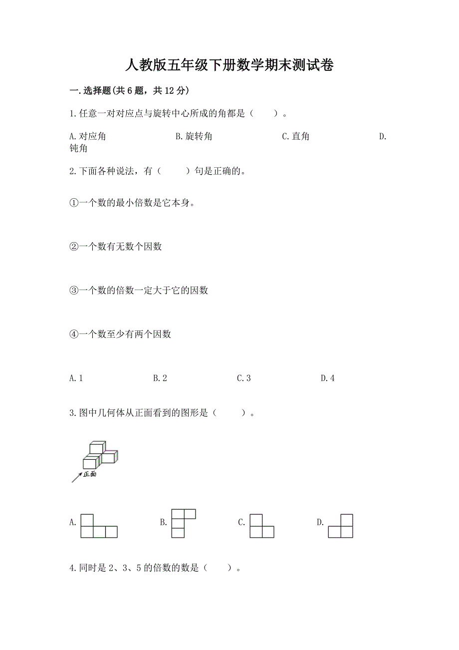 人教版五年级下册数学期末测试卷【典型题】.docx_第1页