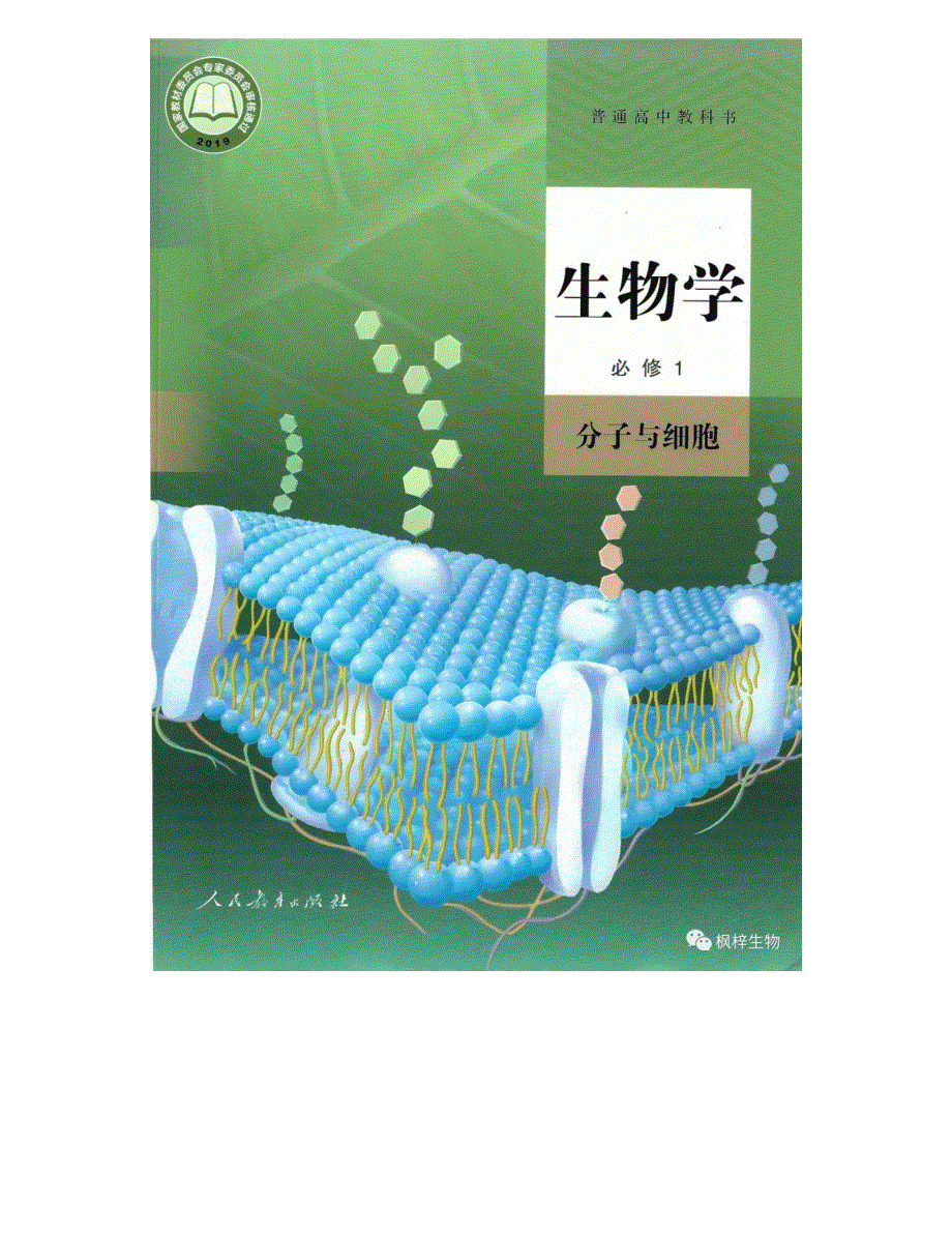 新人教版高中生物必修1分子与细胞电子课本.pdf_第1页