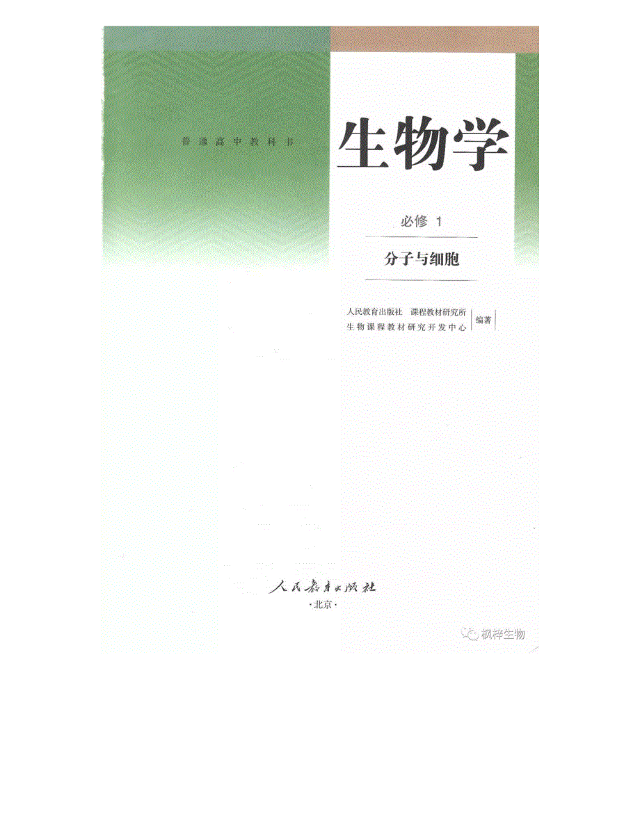 新人教版高中生物必修1分子与细胞电子课本.pdf_第2页