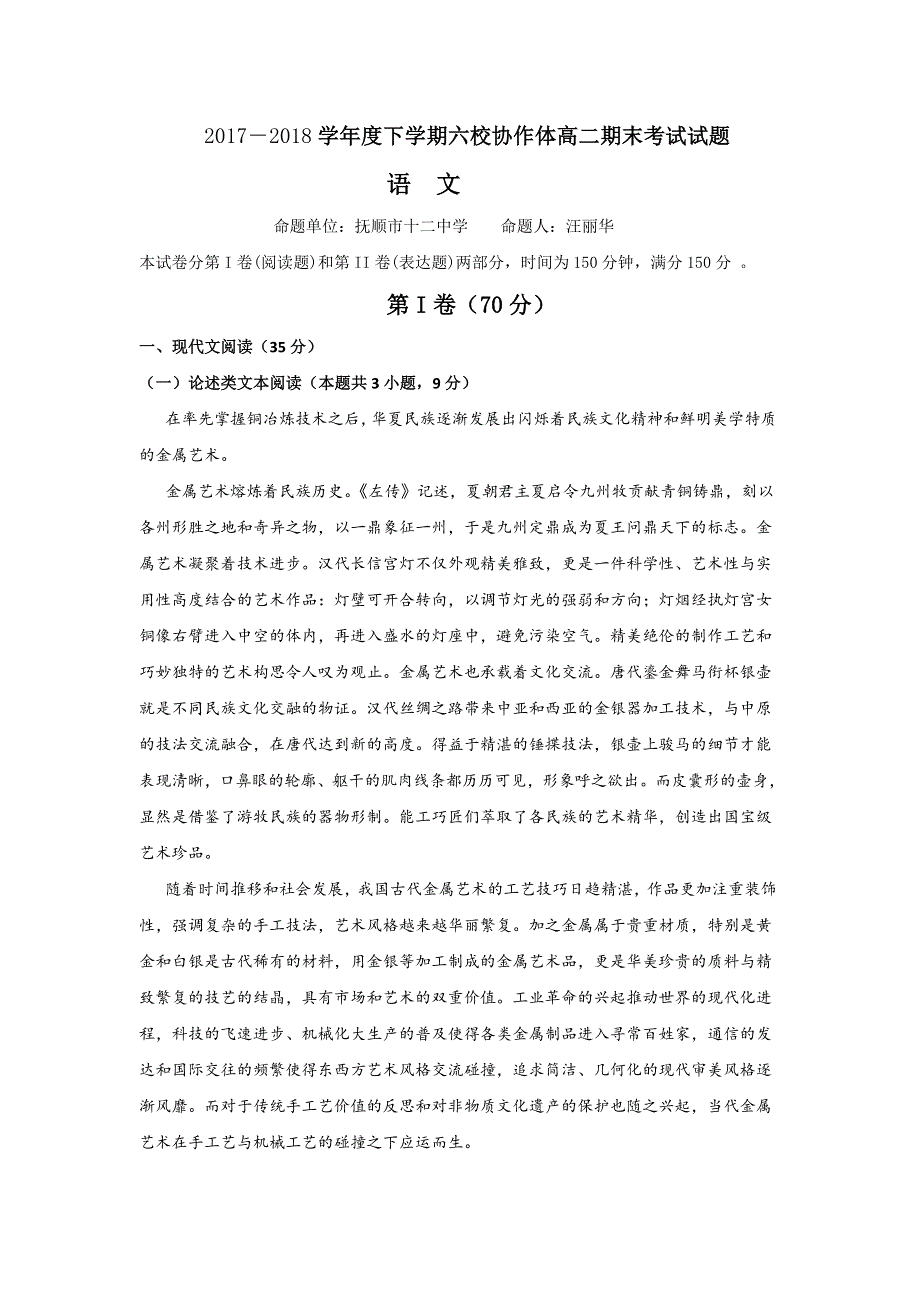 辽宁省抚顺市六校2017-2018学年高二下学期期末考试语文试题 WORD版含答案.doc_第1页