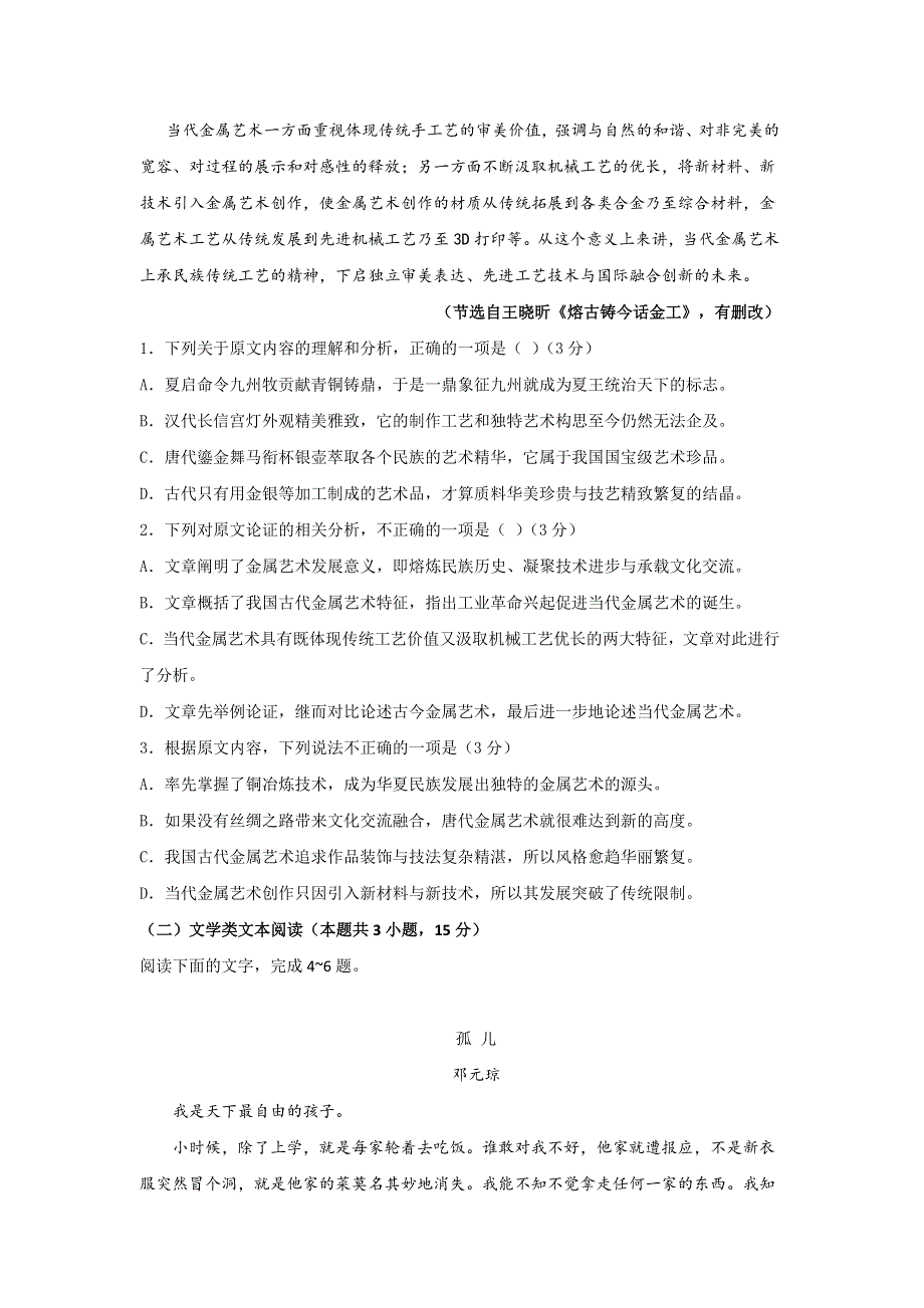 辽宁省抚顺市六校2017-2018学年高二下学期期末考试语文试题 WORD版含答案.doc_第2页