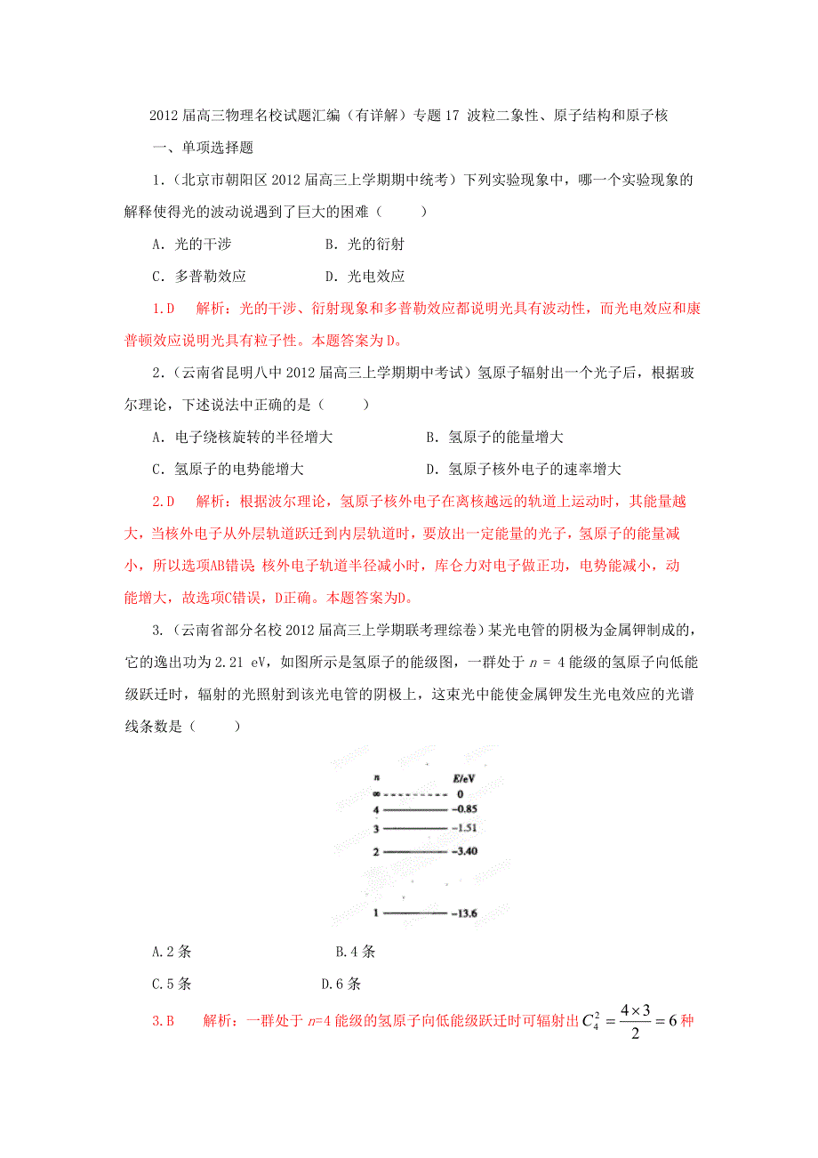 2012届高三物理名校试题汇编（有详解）专题17 波粒二象性、原子结构和原子核.doc_第1页