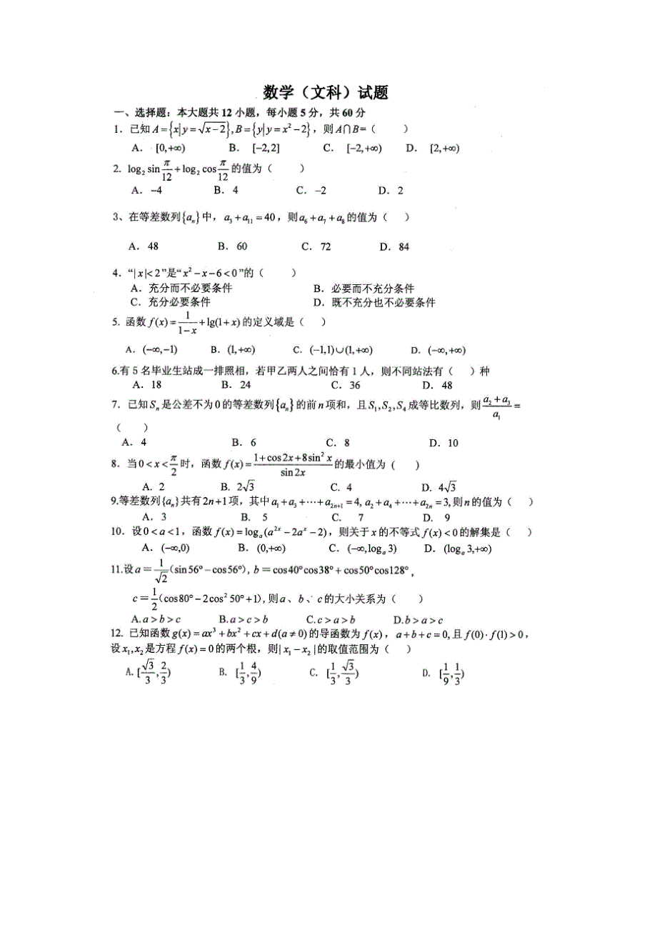 四川省某学校2012届高三上学期期中考试（数学文）扫描版.doc_第1页