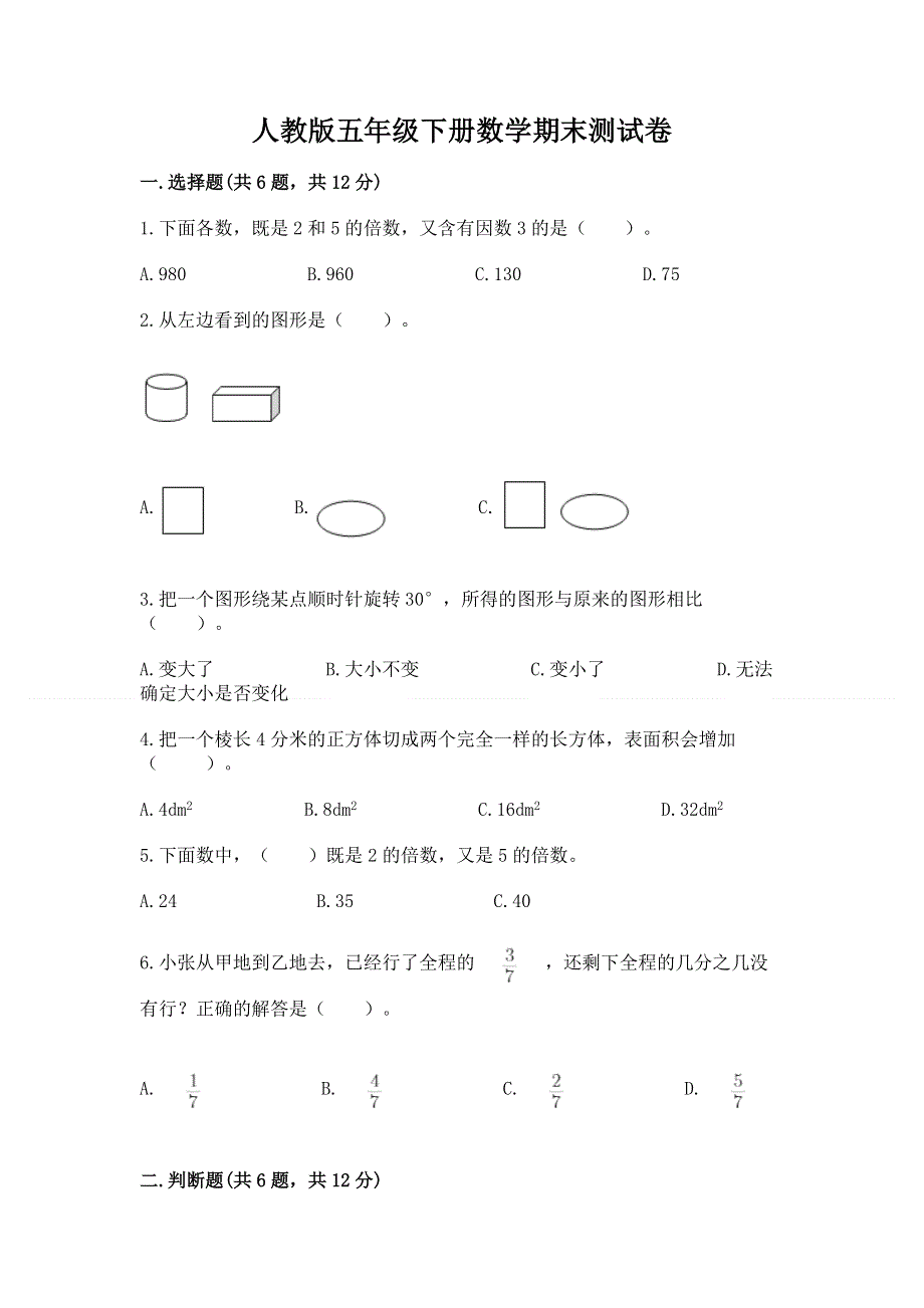 人教版五年级下册数学期末测试卷【原创题】.docx_第1页