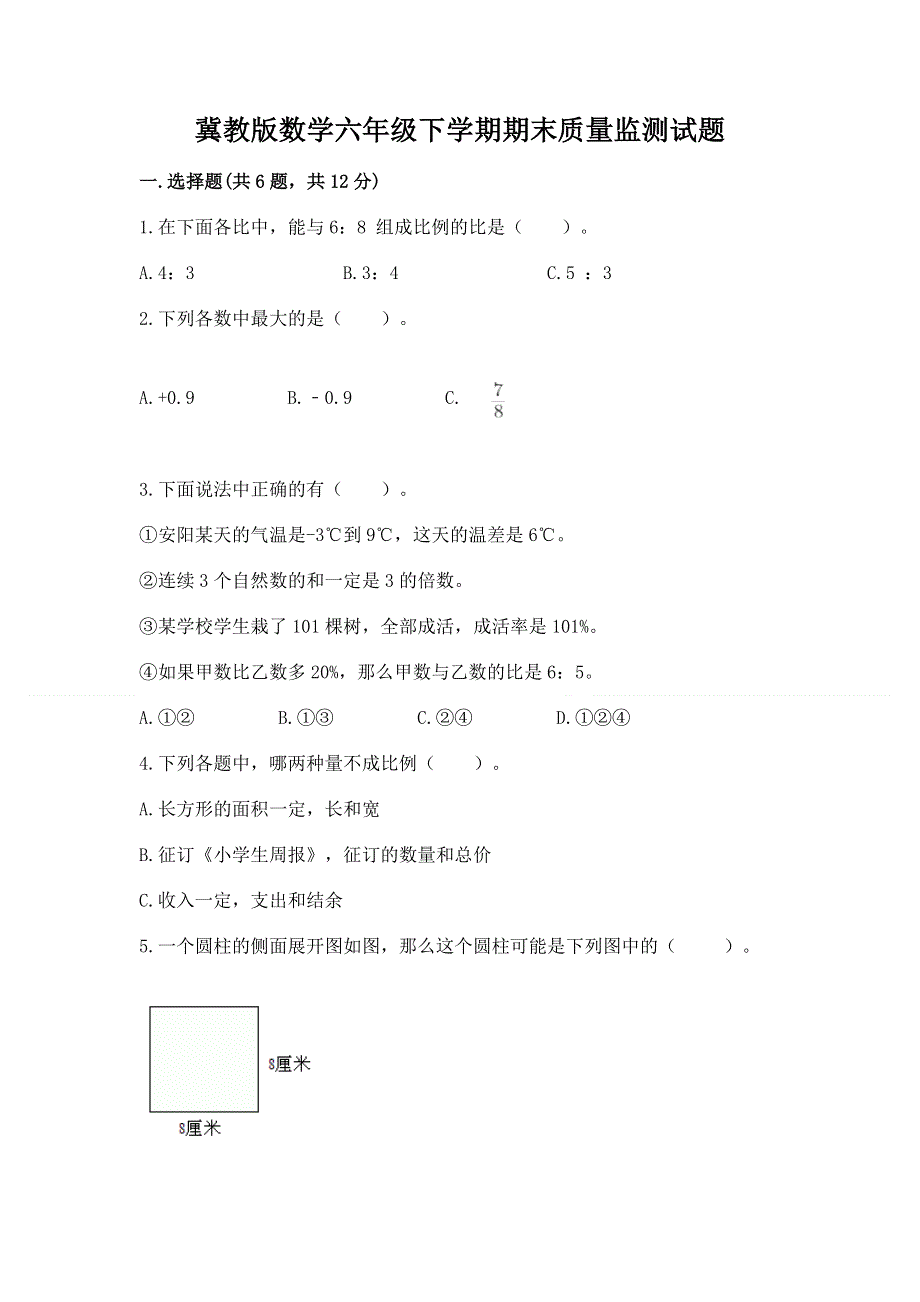 冀教版数学六年级下学期期末质量监测试题附参考答案（b卷）.docx_第1页