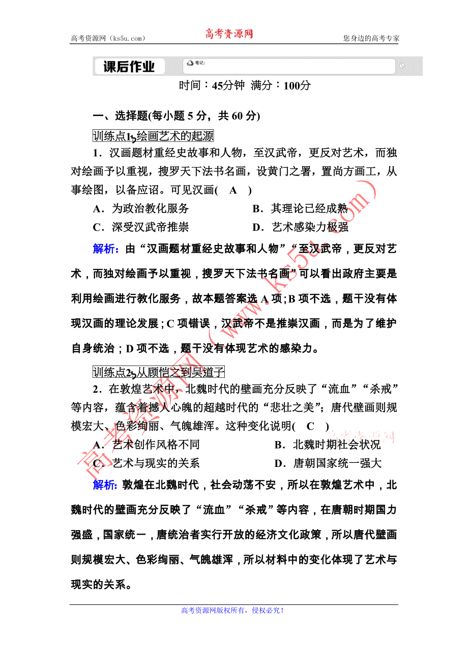 2020-2021学年岳麓版历史必修3课后作业：第8课　笔墨丹青 WORD版含解析.DOC_第1页