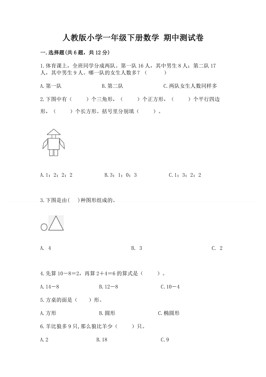 人教版小学一年级下册数学 期中测试卷【名师系列】.docx_第1页