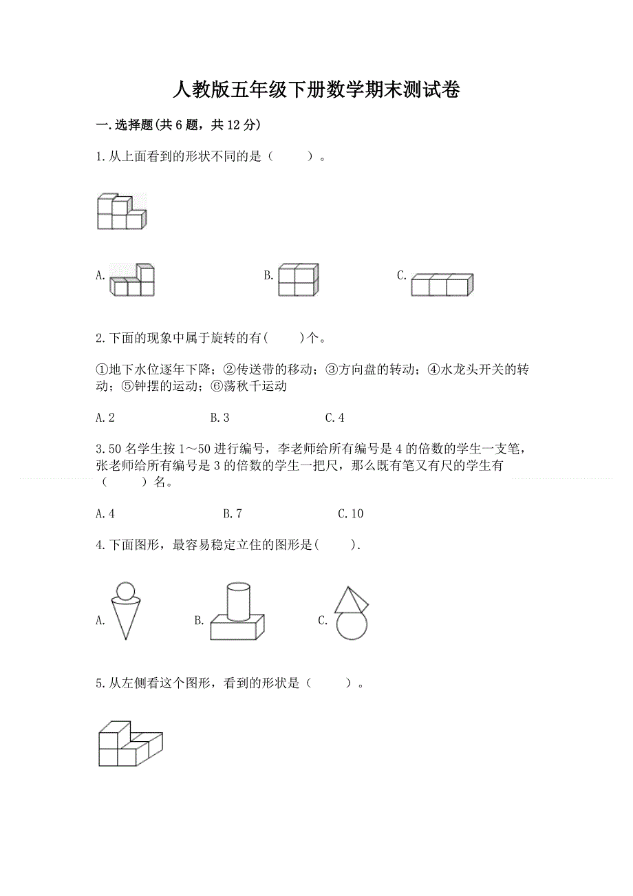 人教版五年级下册数学期末测试卷【培优】.docx_第1页