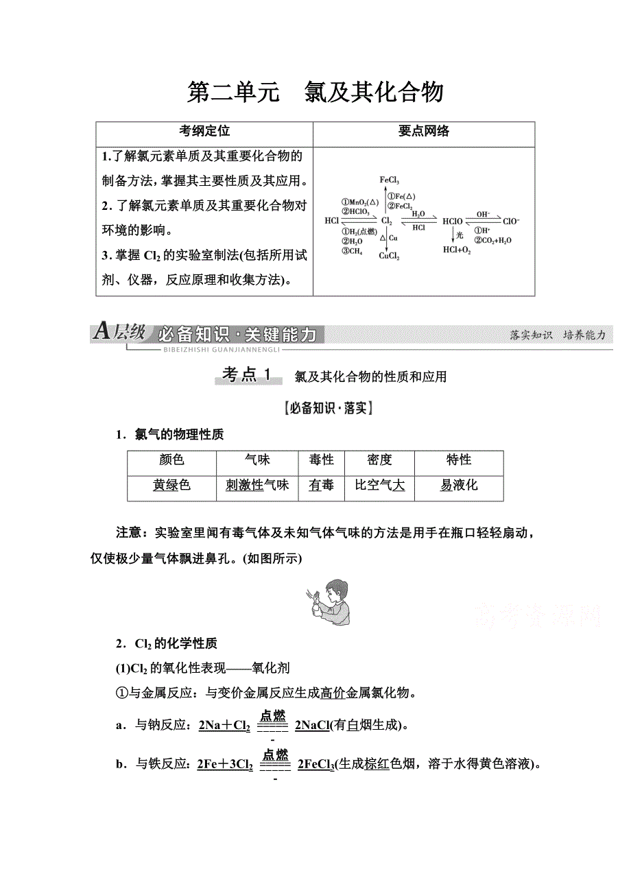 2021届高考化学（江苏专用）一轮教师用书：专题4 第2单元　氯及其化合物 WORD版含解析.doc_第1页