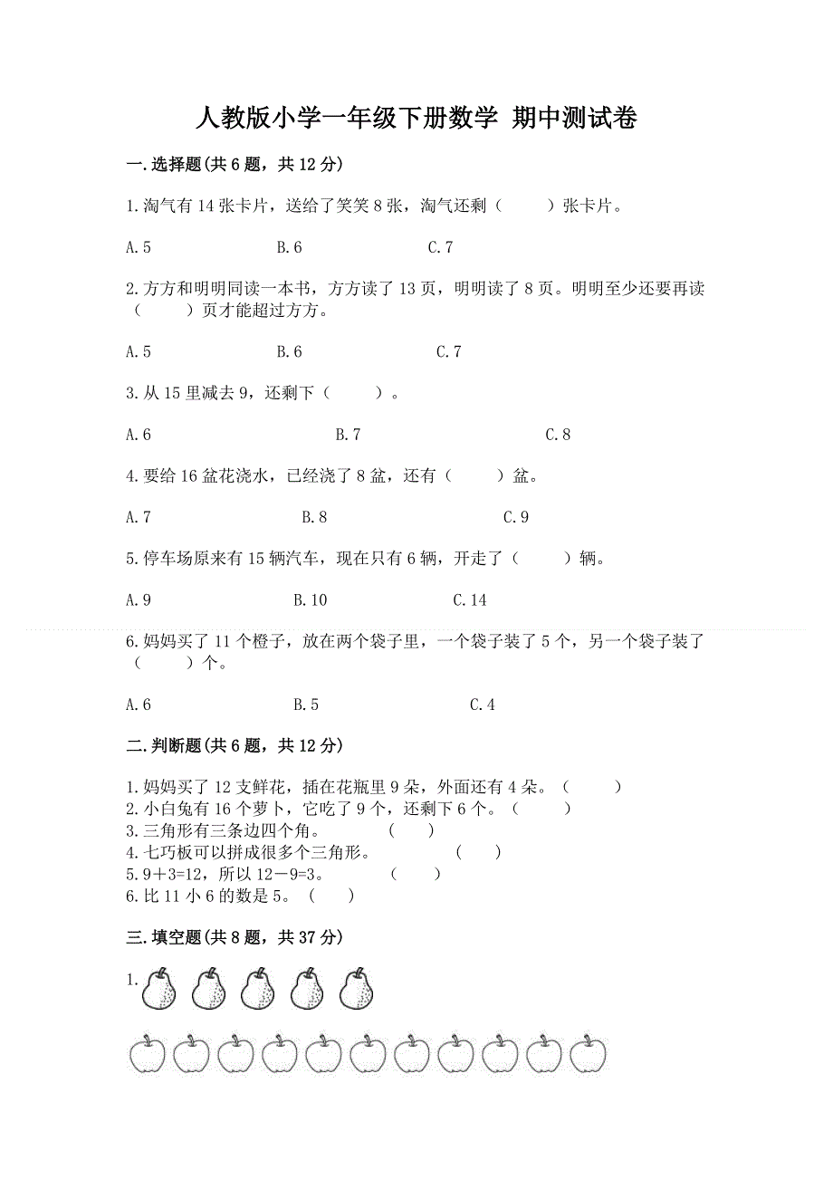 人教版小学一年级下册数学 期中测试卷【中心小学】.docx_第1页