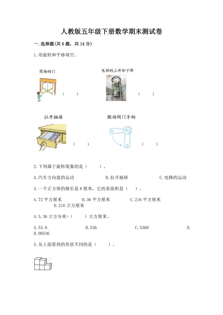 人教版五年级下册数学期末测试卷【学生专用】.docx_第1页