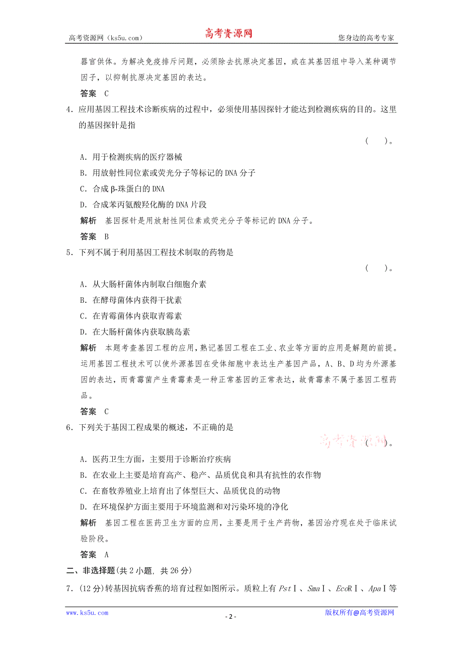 2013年高中生物（人教版）同步习题：1-3基因工程的应用 规范训练（选修3） WORD版含答案.doc_第2页