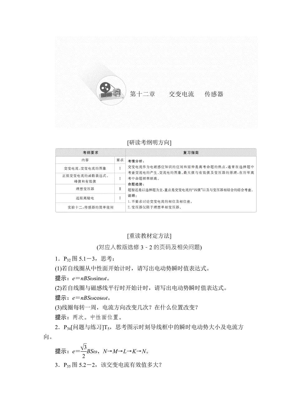 2020年高考物理一轮复习文档：第12章 交变电流 传感器 第56讲 WORD版含答案.doc_第1页