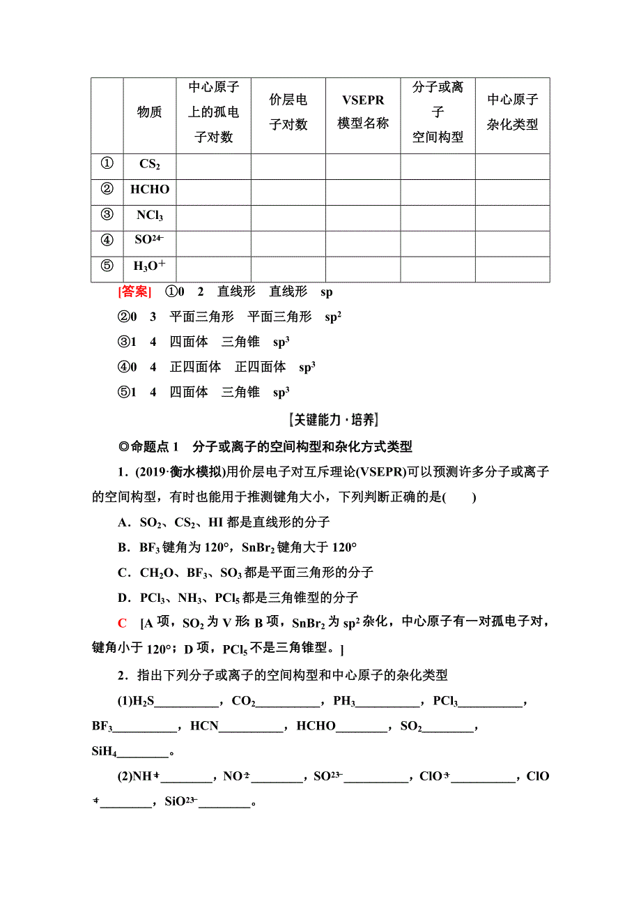 2021届高考化学（江苏专用）一轮教师用书：专题12 第3单元　分子空间结构与物质性质 WORD版含解析.doc_第3页