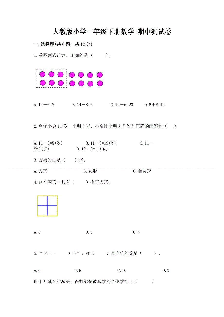 人教版小学一年级下册数学 期中测试卷【全优】.docx_第1页