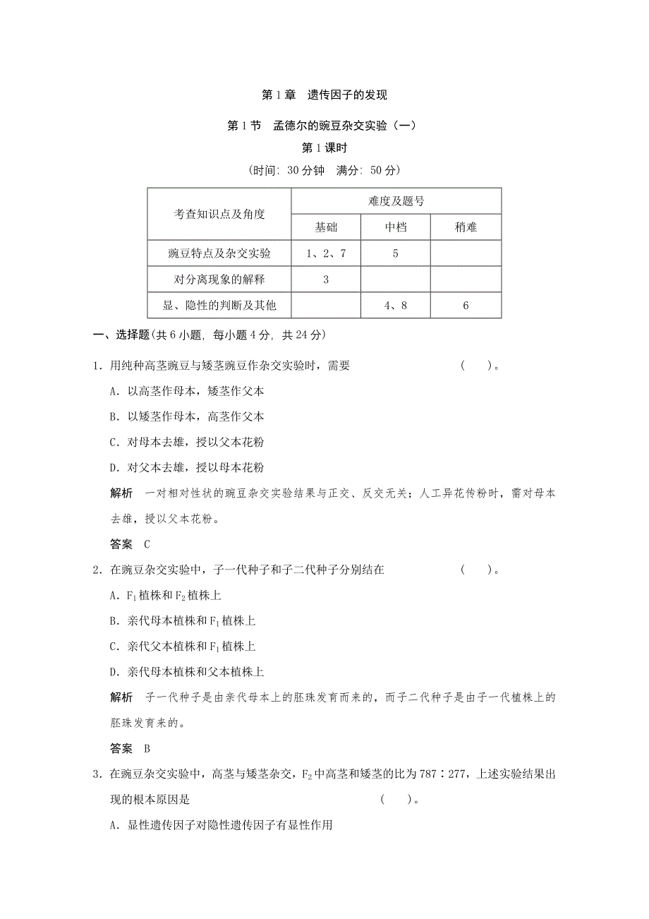 2013年高中生物（人教版）同步习题：1-1-1孟德尔的豌豆杂交实验（一）（必修2） WORD版含答案.doc_第1页