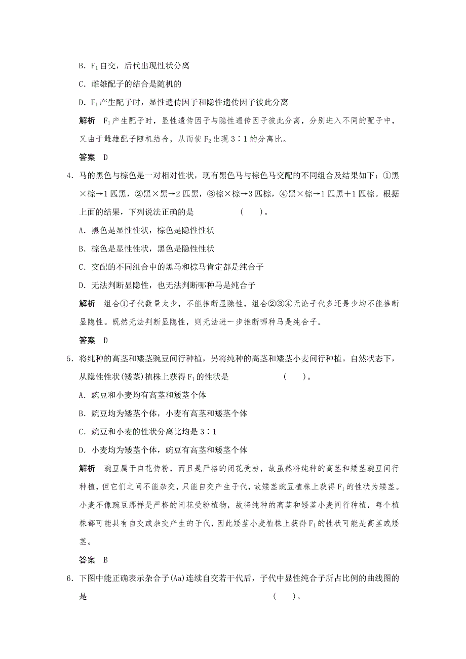 2013年高中生物（人教版）同步习题：1-1-1孟德尔的豌豆杂交实验（一）（必修2） WORD版含答案.doc_第2页