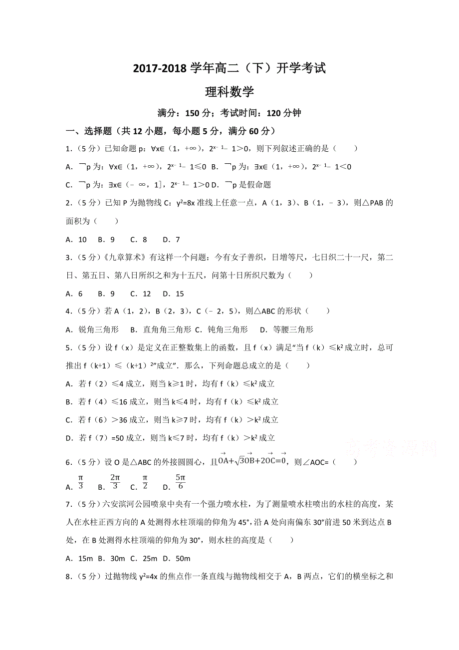 山东省巨野县一中2017-2018学年高二下学期开学考试数学（理）试卷 WORD版含答案.doc_第1页