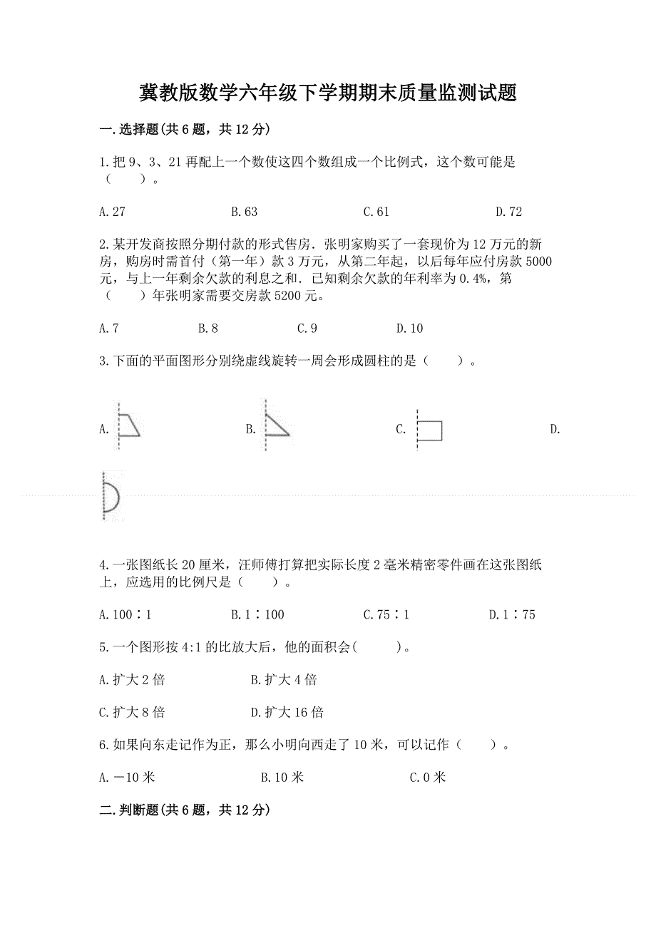 冀教版数学六年级下学期期末质量监测试题附参考答案【典型题】.docx_第1页