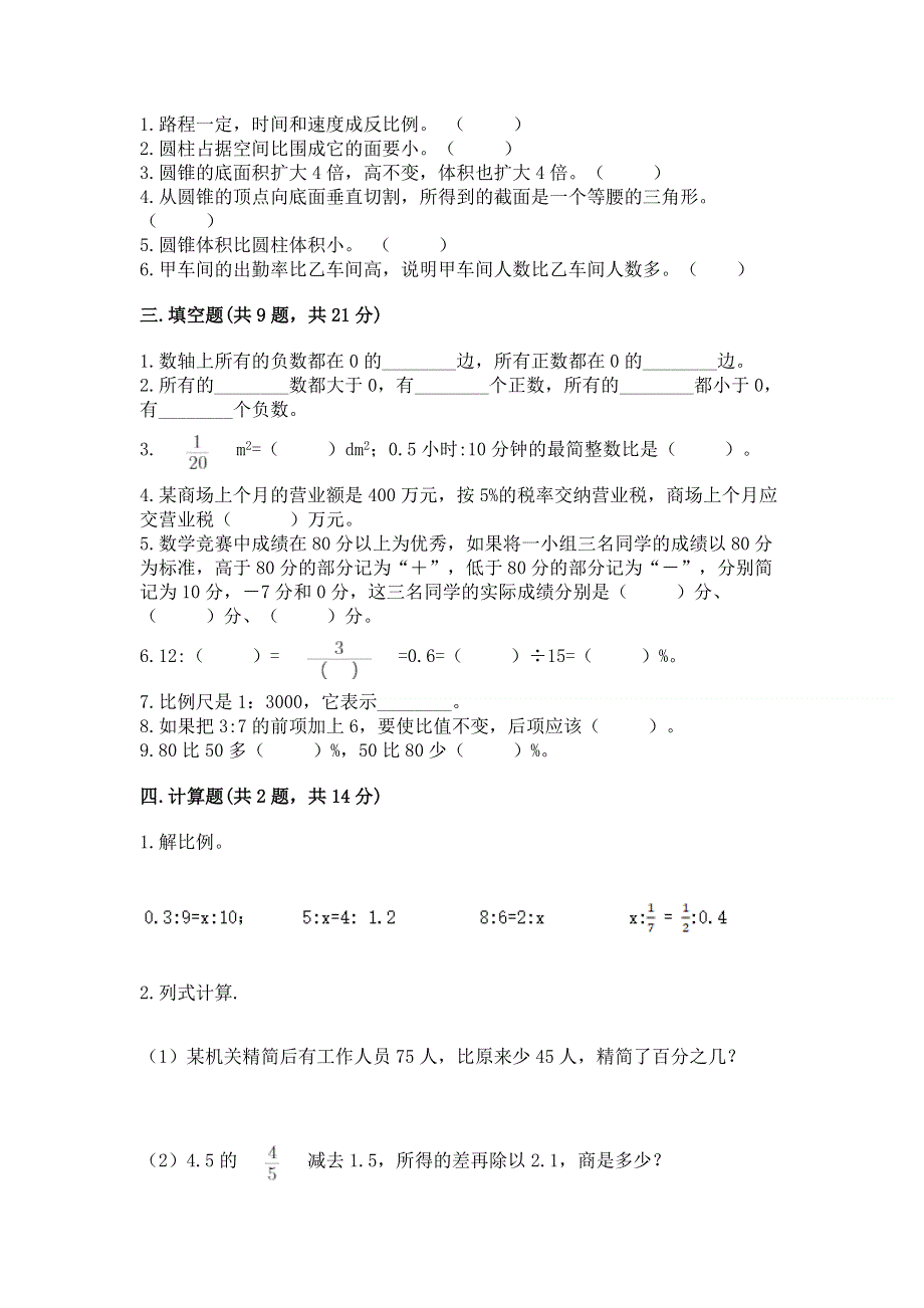 冀教版数学六年级下学期期末质量监测试题附参考答案【典型题】.docx_第2页