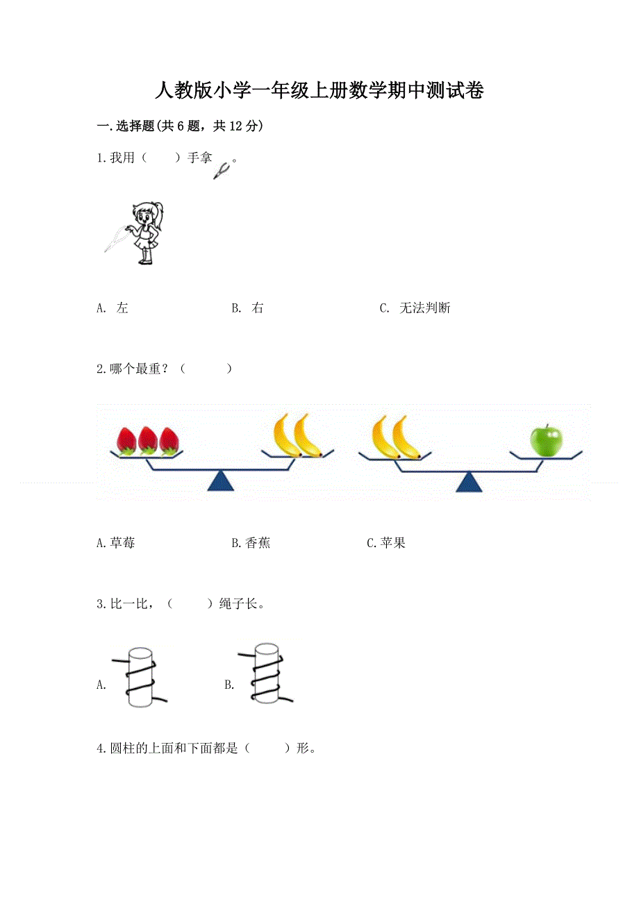 人教版小学一年级上册数学期中测试卷（黄金题型）.docx_第1页