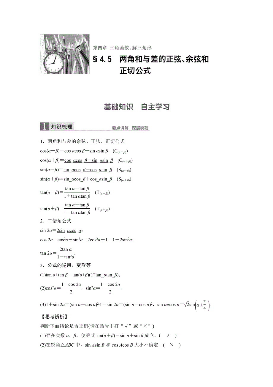 《新步步高》2017版高考数学人教版（鲁、京、津专版理）一轮复习文档：第四章 三角函数、解三角形 4.5 WORD版含答案.docx_第1页