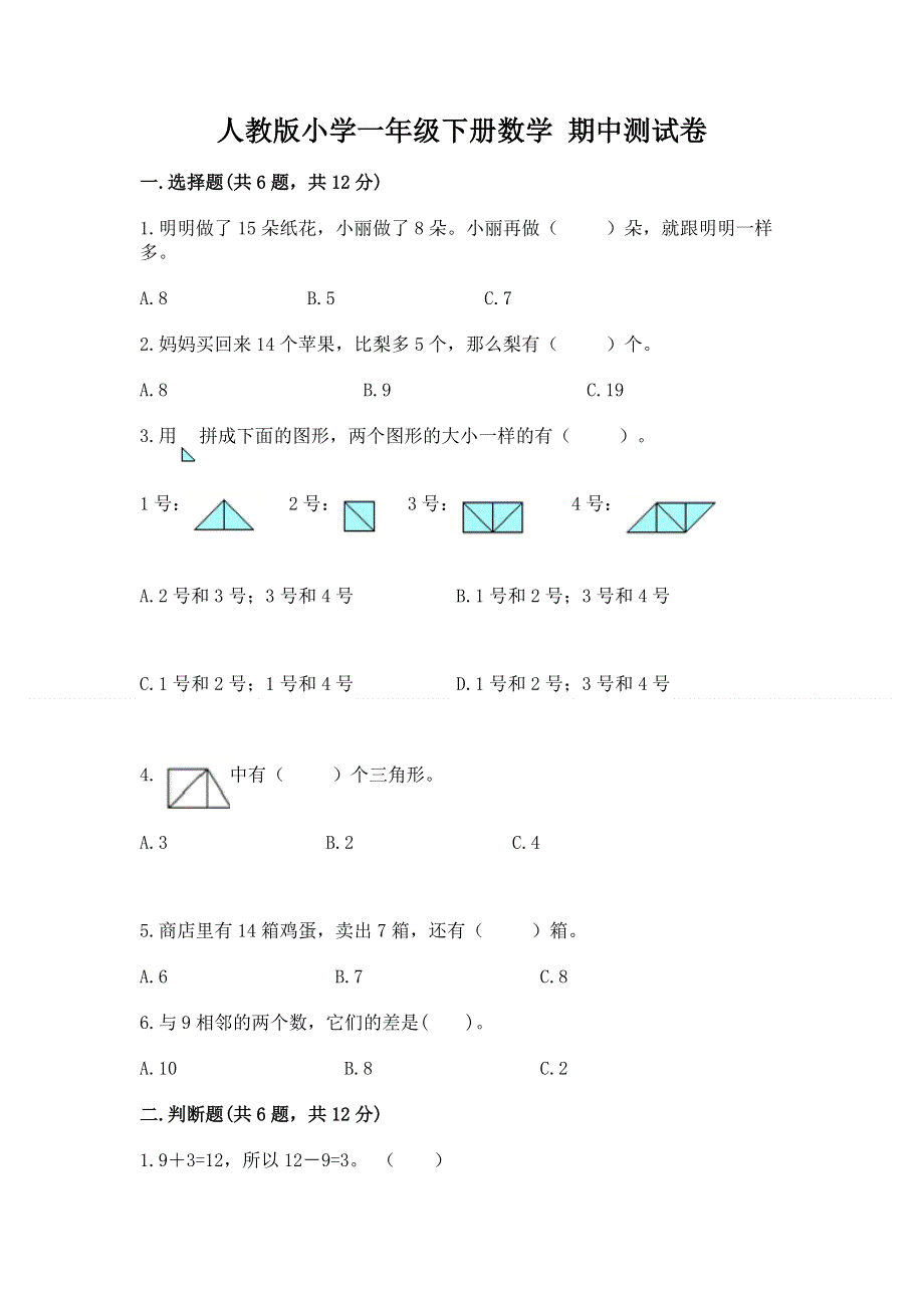 人教版小学一年级下册数学 期中测试卷【历年真题】.docx_第1页