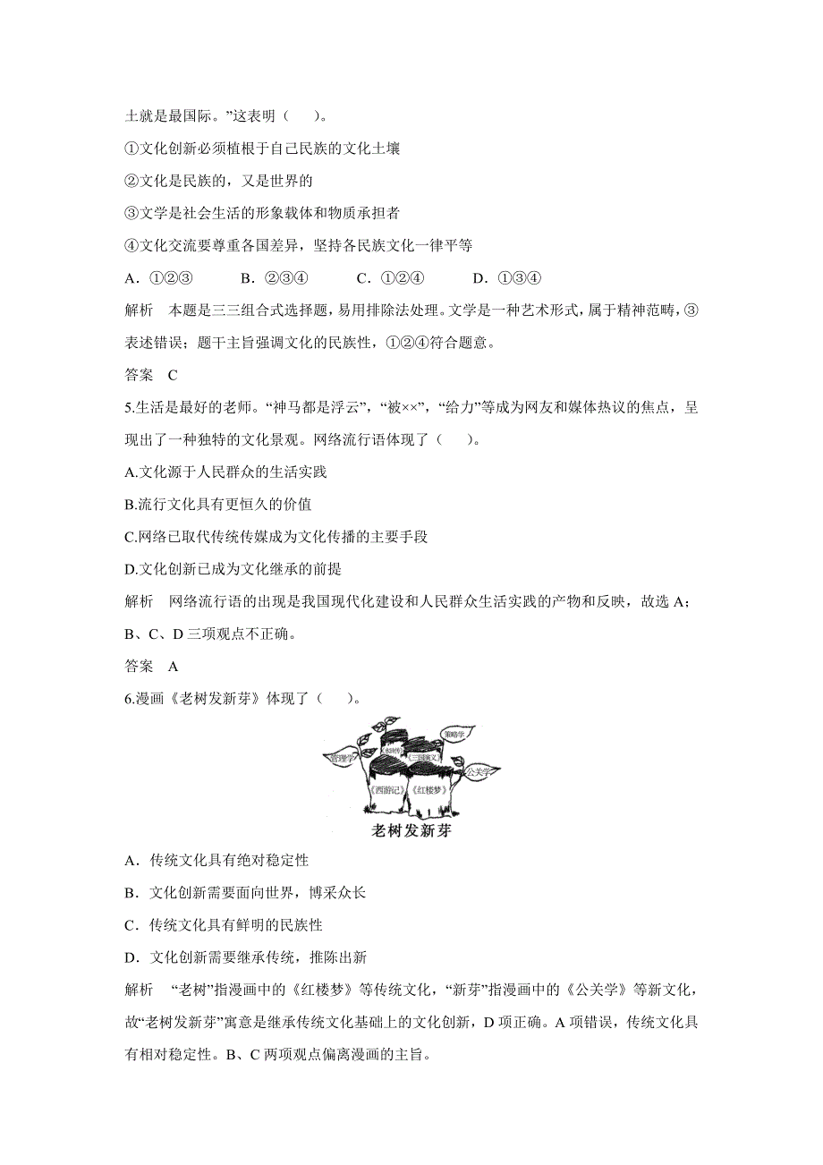 《新步步高》2017版高考政治（江苏专用）一轮复习配套练习：第十单元 文化传承与创新 第二十五课 文化创新（新人教版必修3） WORD版含解析.docx_第2页