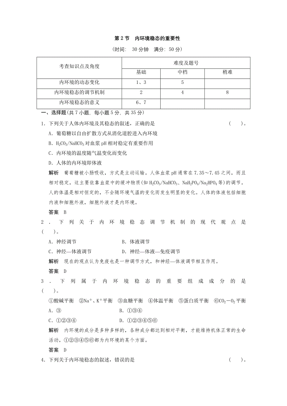 2013年高中生物（人教版）同步习题：1-2内环境稳态的重要性（必修3） WORD版含答案.doc_第1页