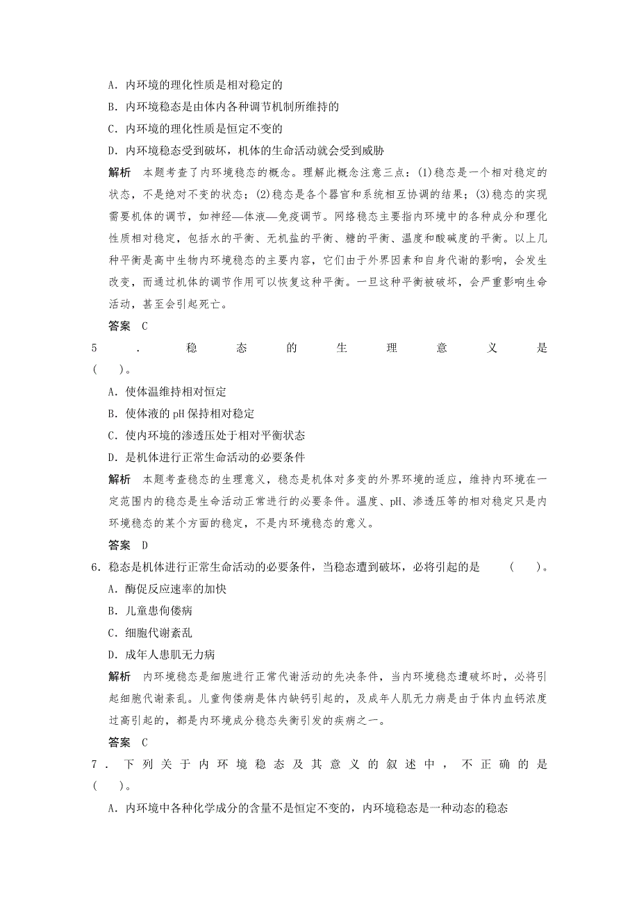 2013年高中生物（人教版）同步习题：1-2内环境稳态的重要性（必修3） WORD版含答案.doc_第2页