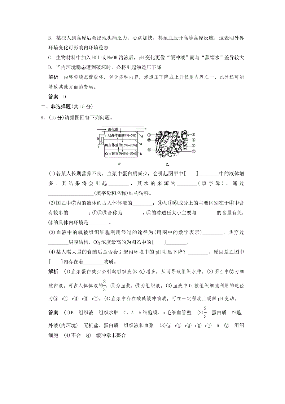 2013年高中生物（人教版）同步习题：1-2内环境稳态的重要性（必修3） WORD版含答案.doc_第3页