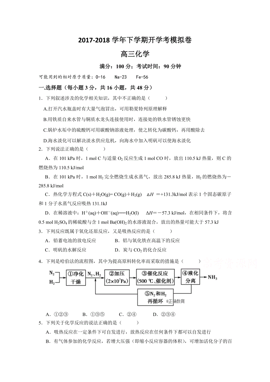 山东省巨野县一中2017-2018学年高二下学期开学考试化学试卷 WORD版含答案.doc_第1页