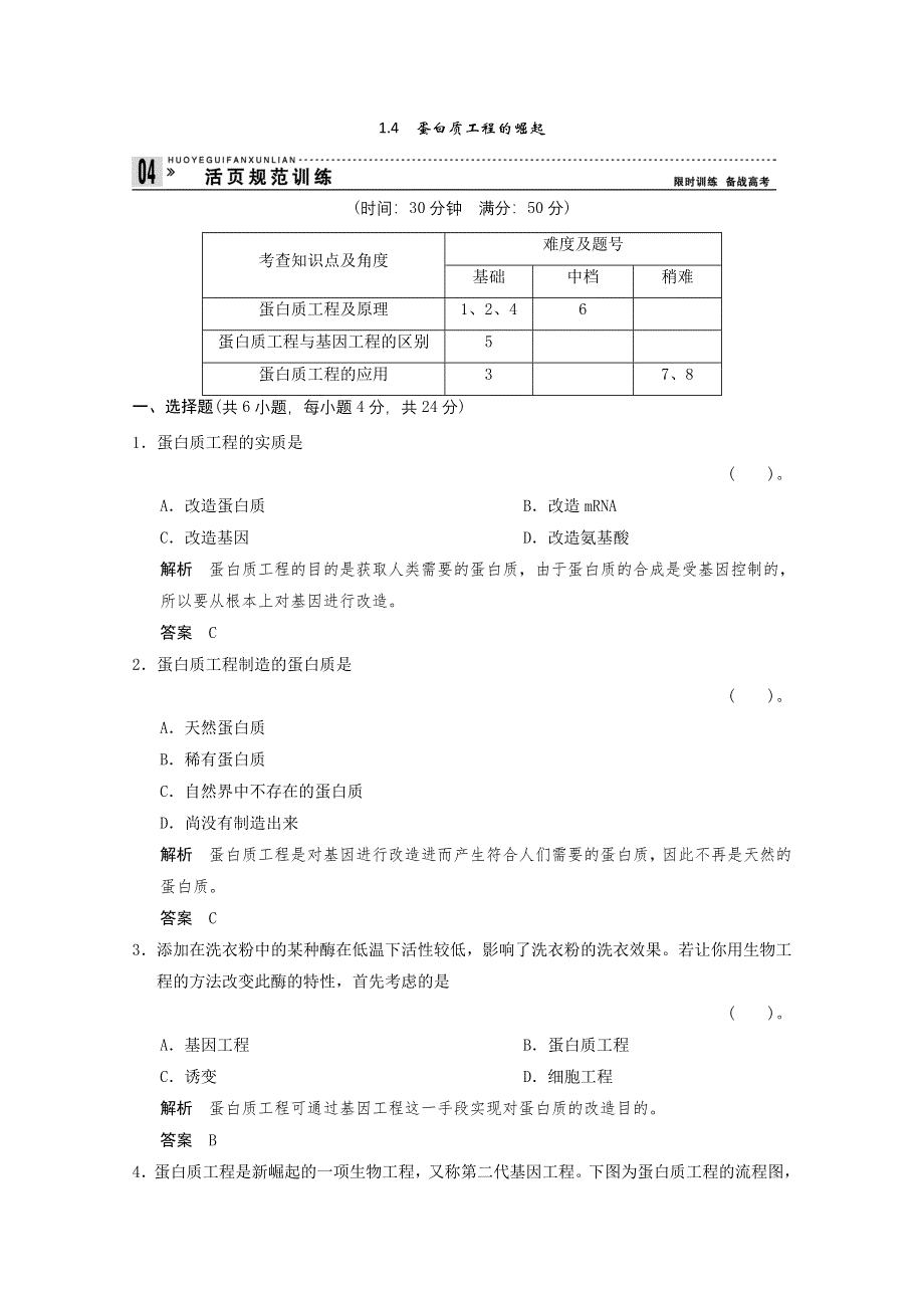 2013年高中生物（人教版）同步习题：1-4蛋白质工程的崛起 规范训练（选修3） WORD版含答案.doc_第1页