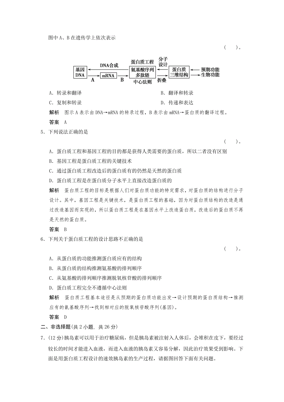 2013年高中生物（人教版）同步习题：1-4蛋白质工程的崛起 规范训练（选修3） WORD版含答案.doc_第2页