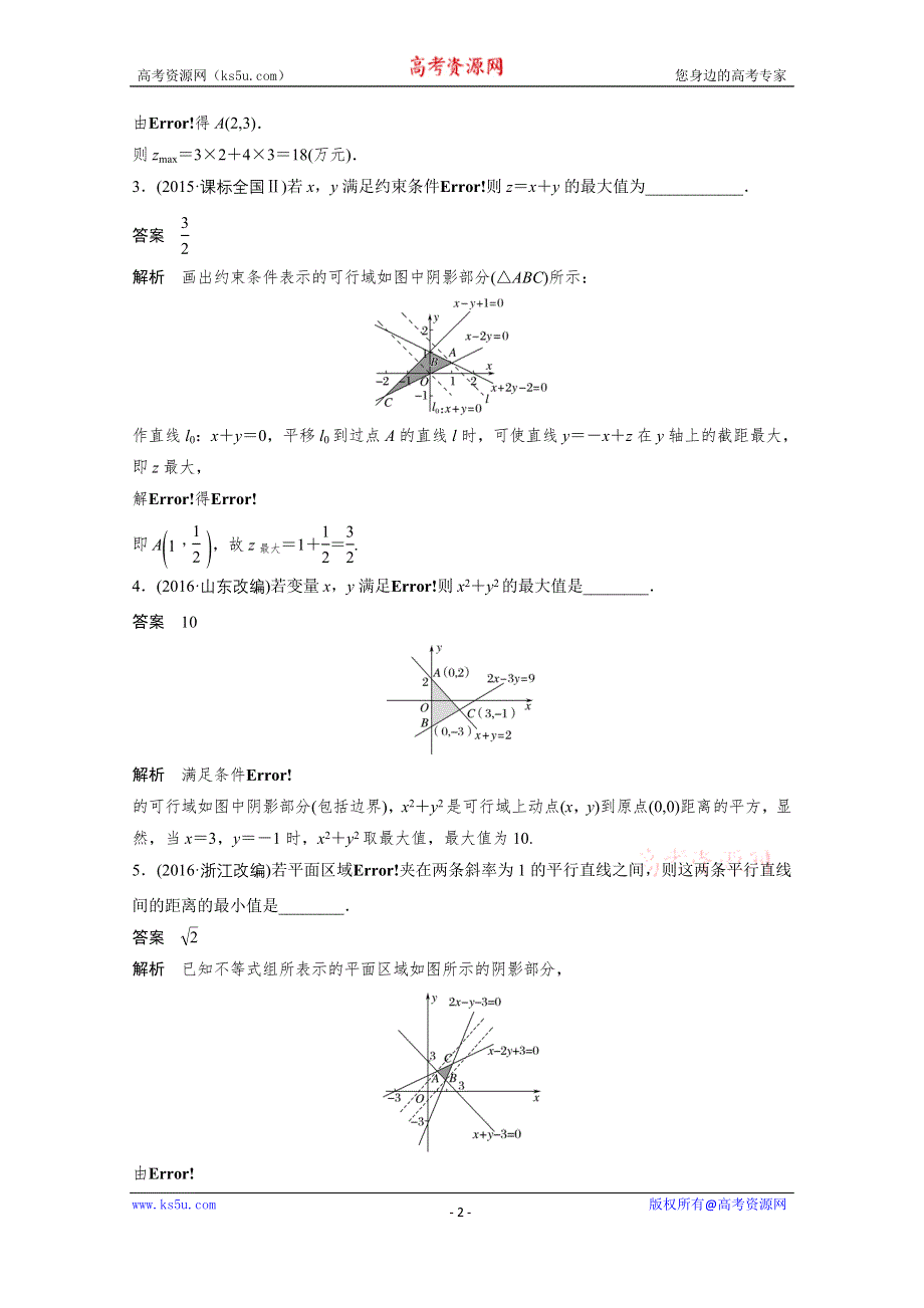 《新步步高》2017版高考数学江苏（文）考前三个月配套文档 专题2　不等式与线性规划 第5练 WORD版含答案.docx_第2页