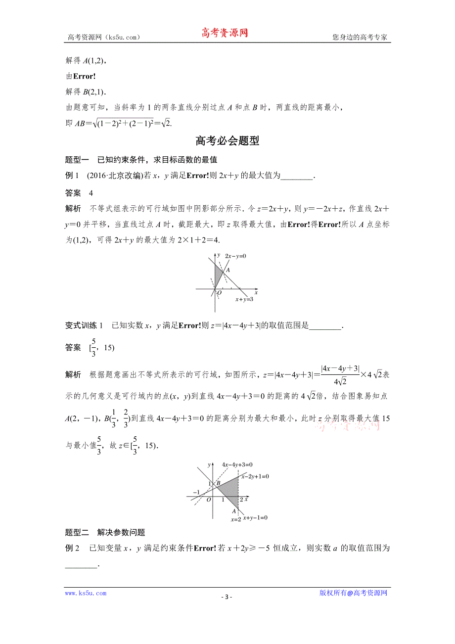 《新步步高》2017版高考数学江苏（文）考前三个月配套文档 专题2　不等式与线性规划 第5练 WORD版含答案.docx_第3页