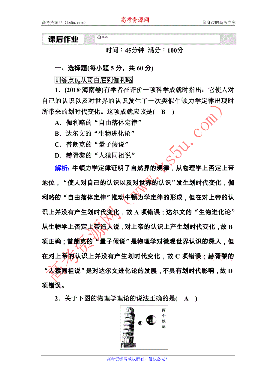 2020-2021学年岳麓版历史必修3课后作业：第15课　近代科学技术革命 WORD版含解析.DOC_第1页