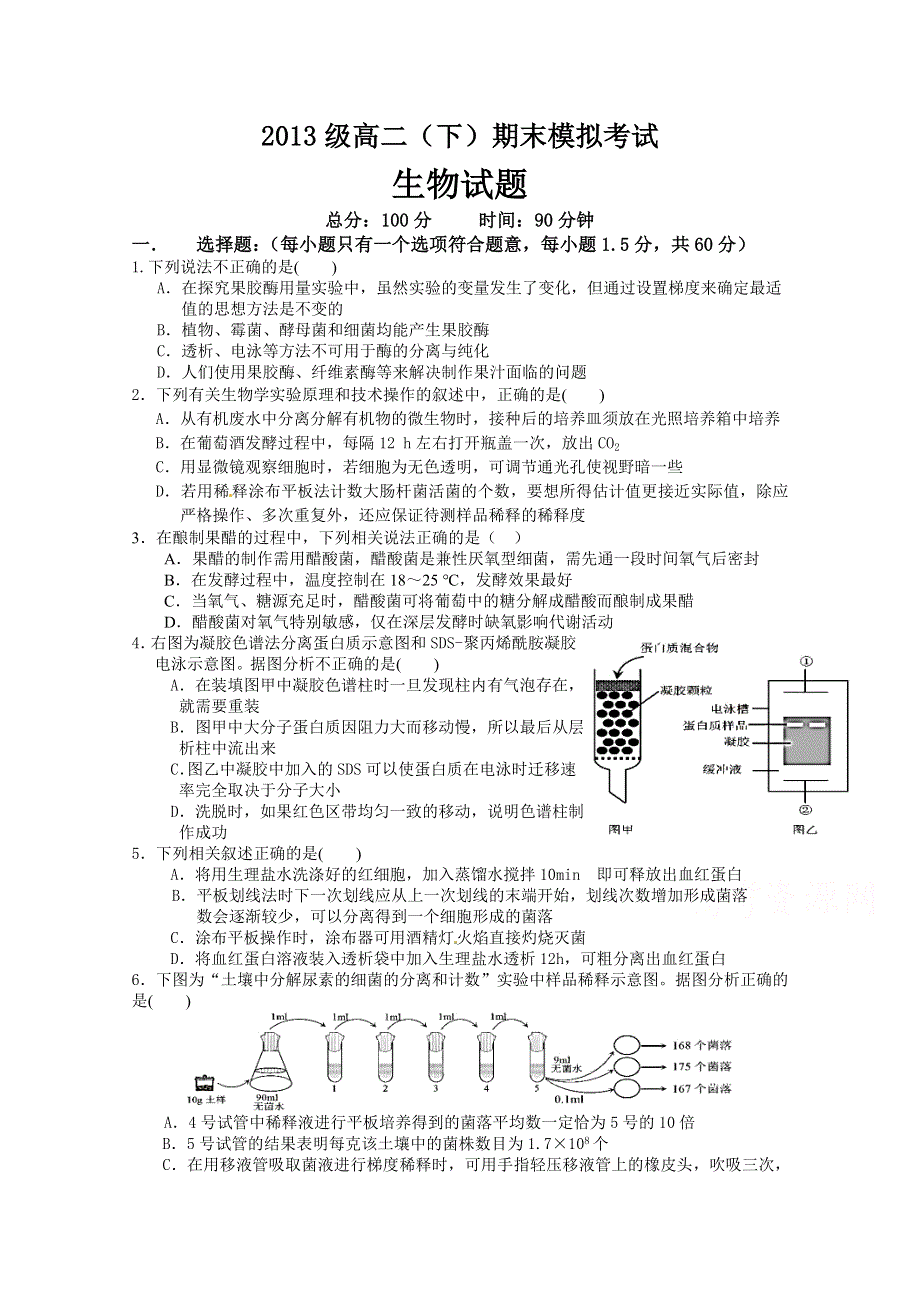 四川省某重点中学2014—2015学年高二下学期期末模拟考试 生物 WORD版含答案.doc_第1页