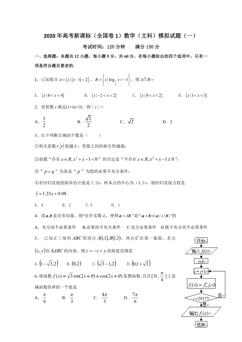 2020年高考新课标（全国卷1）数学（文科）模拟试题（一） WORD版含答案.doc_第1页