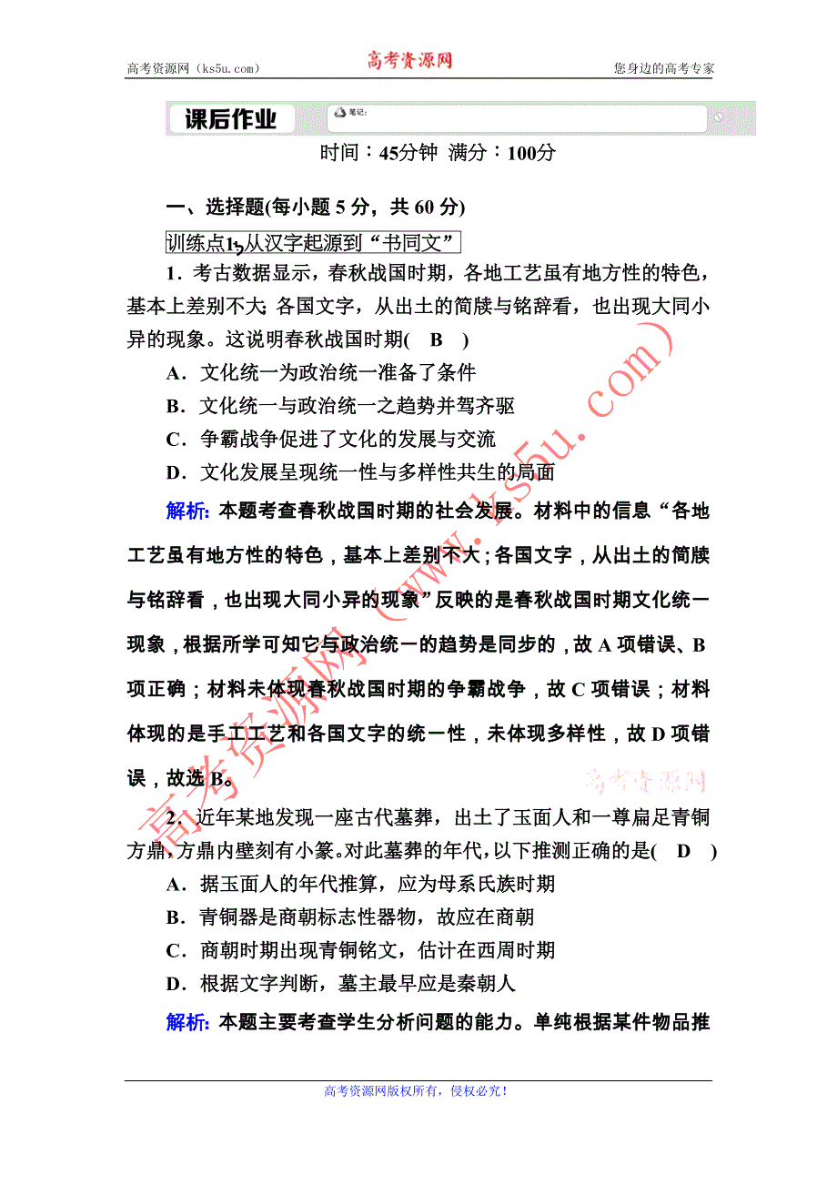 2020-2021学年岳麓版历史必修3课后作业：第7课　汉字与书法 WORD版含解析.DOC_第1页