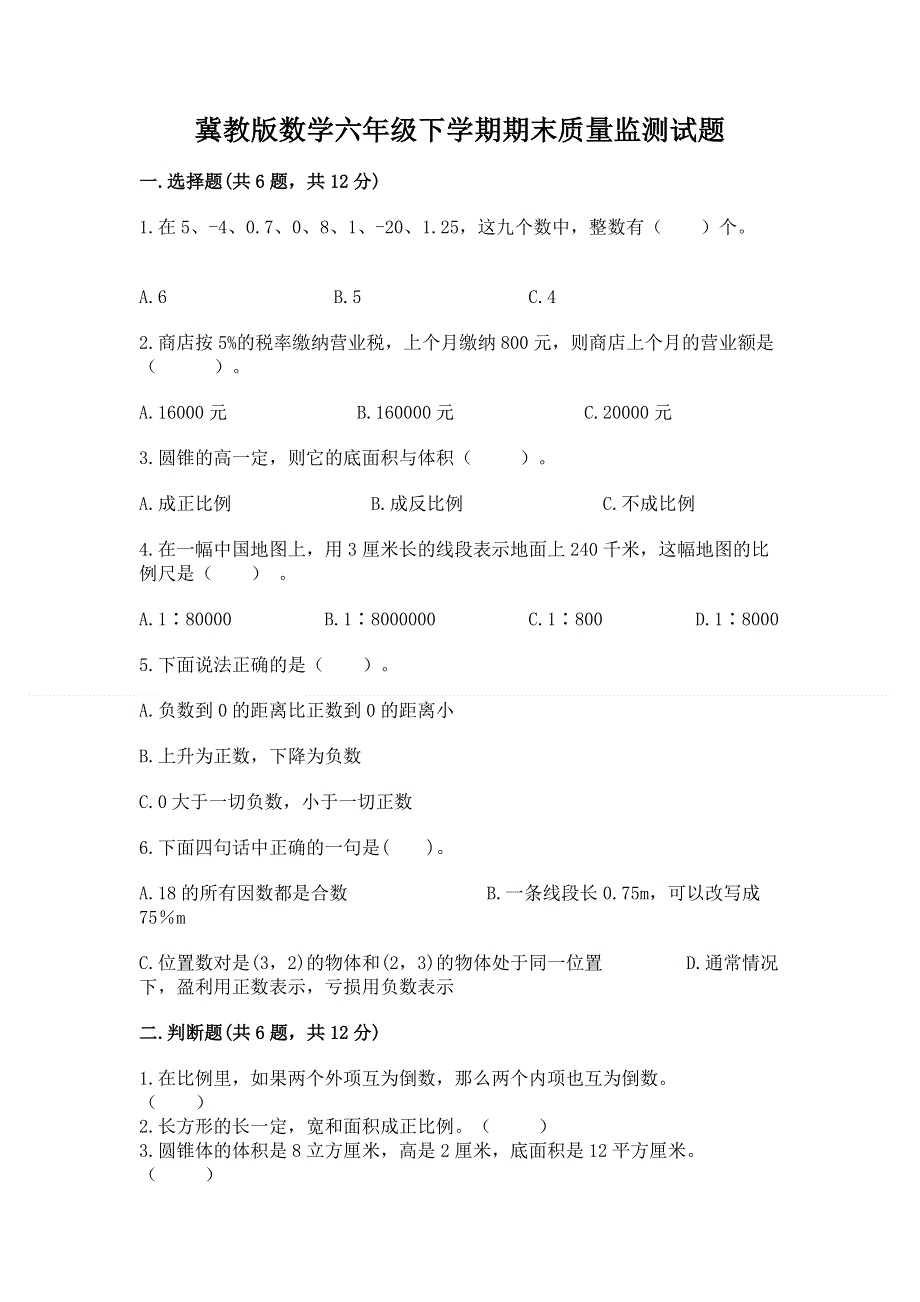 冀教版数学六年级下学期期末质量监测试题附参考答案【培优a卷】.docx_第1页