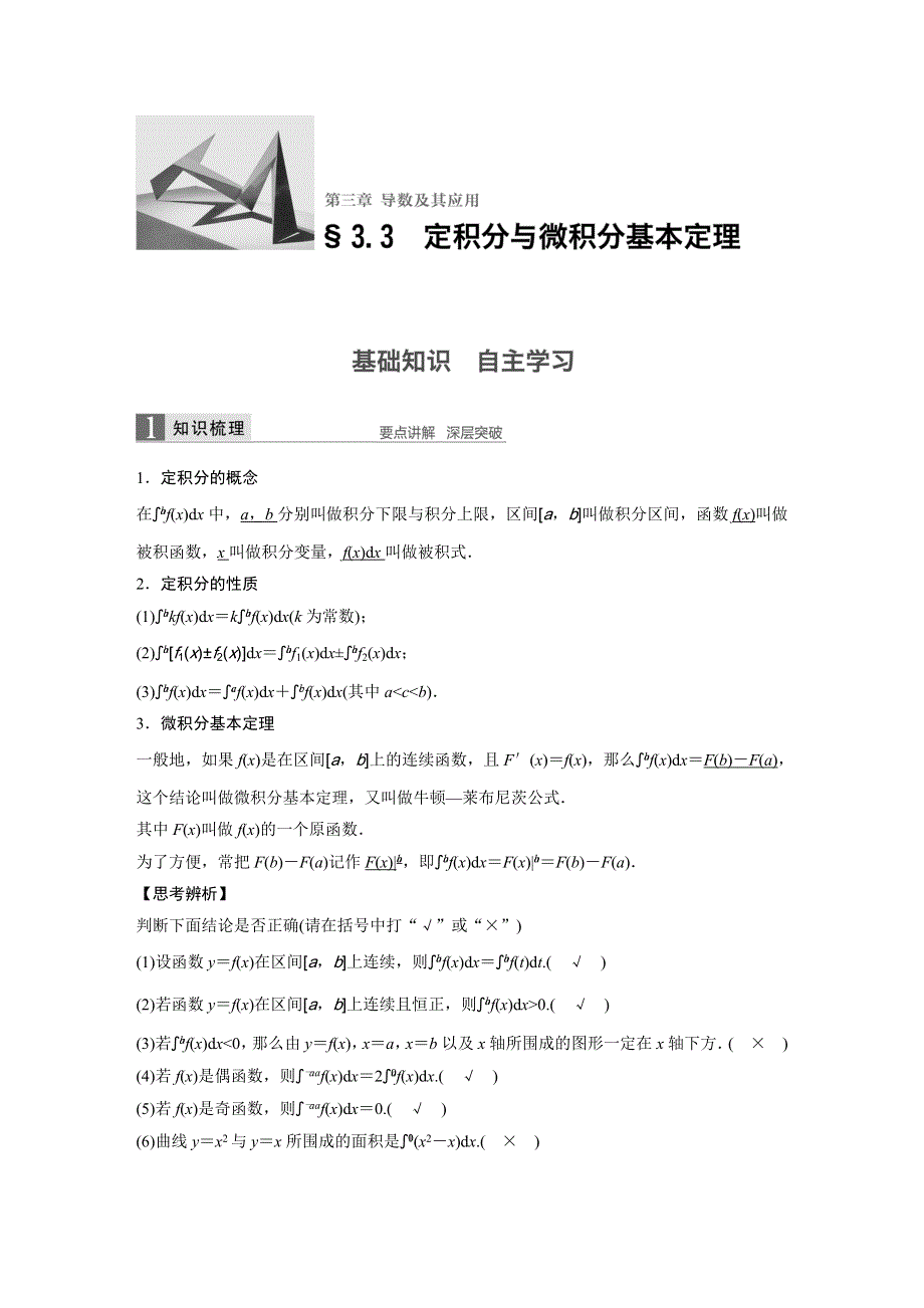 《新步步高》2017版高考数学人教版（鲁、京、津专版理）一轮复习文档：第三章 导数及其应用 3.3 WORD版含答案.docx_第1页