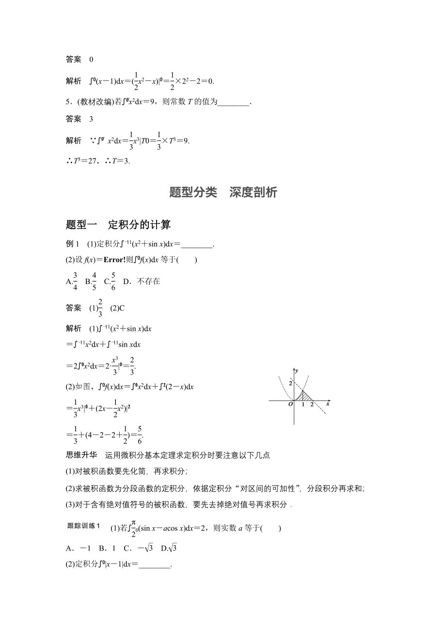 《新步步高》2017版高考数学人教版（鲁、京、津专版理）一轮复习文档：第三章 导数及其应用 3.3 WORD版含答案.docx_第3页