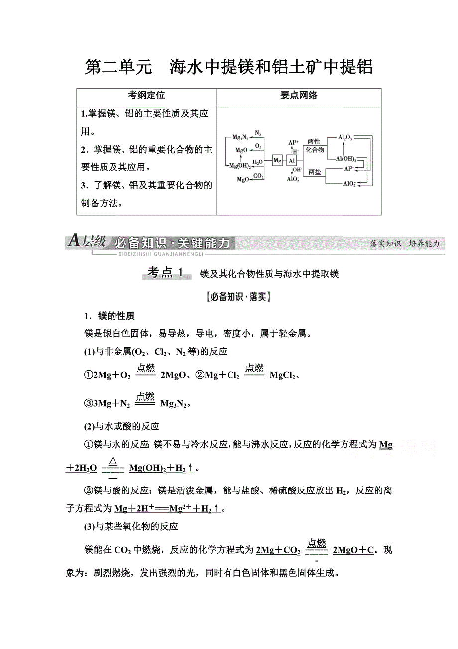 2021届高考化学（江苏专用）一轮教师用书：专题3 第2单元　海水中提镁和铝土矿中提铝 WORD版含解析.doc_第1页