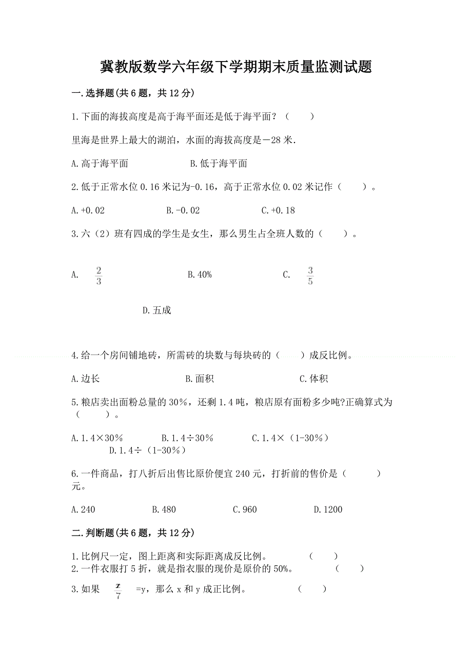 冀教版数学六年级下学期期末质量监测试题附参考答案【b卷】.docx_第1页