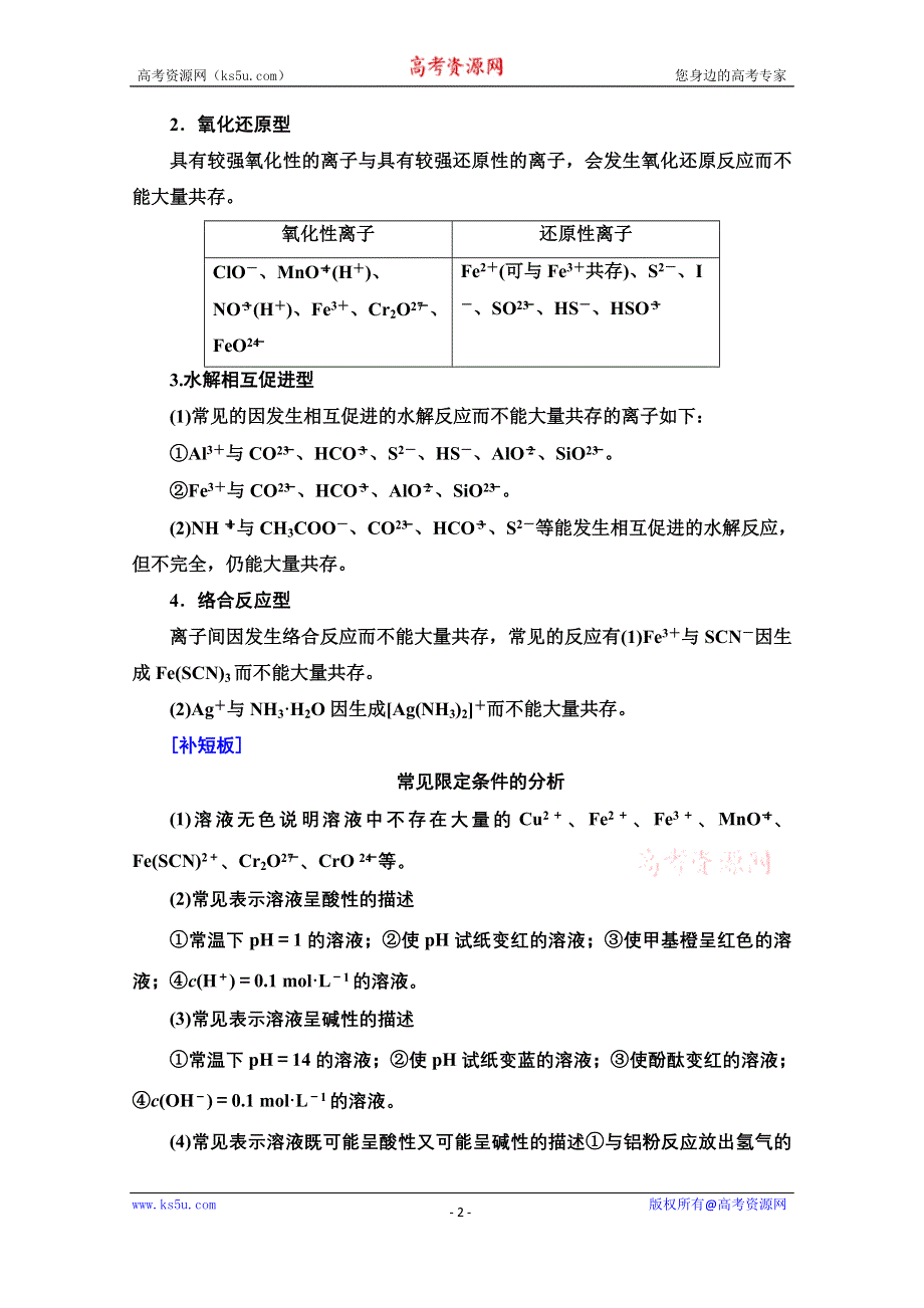 2021届高考化学（江苏专用）一轮教师用书：专题2 第2单元　离子共存、检验与推断 WORD版含解析.doc_第2页