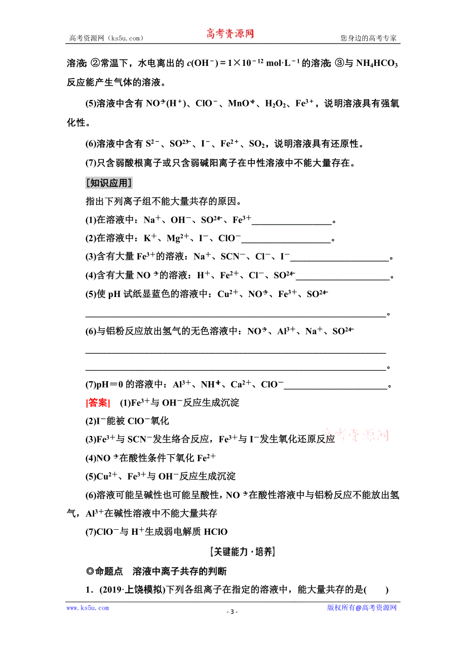 2021届高考化学（江苏专用）一轮教师用书：专题2 第2单元　离子共存、检验与推断 WORD版含解析.doc_第3页