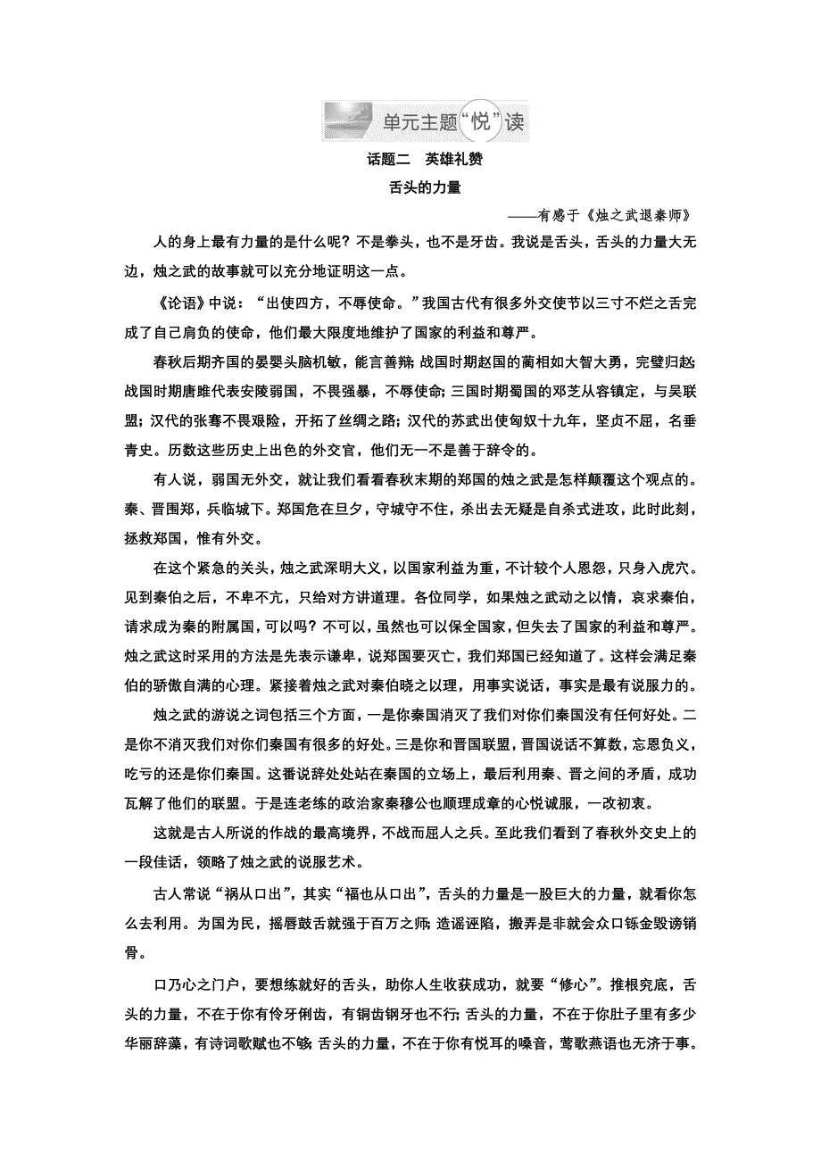 2016-2017学年高中语文人教版必修1单元主题悦读（二） 话题二英雄礼赞 WORD版含解析.doc_第1页