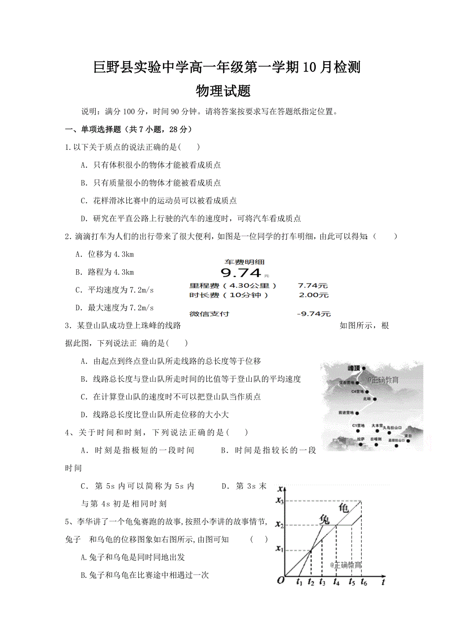 山东省巨野县实验中学2018-2019学年高一上学期第一次月考（10月）物理试卷 WORD版缺答案.doc_第1页